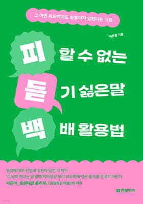 피할 수 없는 듣기 싫은 말 백배 활용법 표지