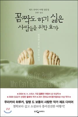 꼼짝도 하기 싫은 사람들을 위한 요가 cover
