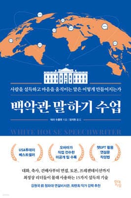 백악관 말하기 수업 표지