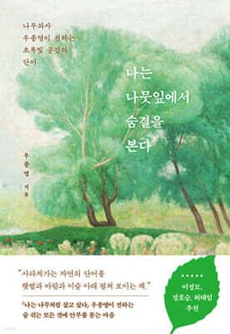 나는 나뭇잎에서 숨결을 본다 표지