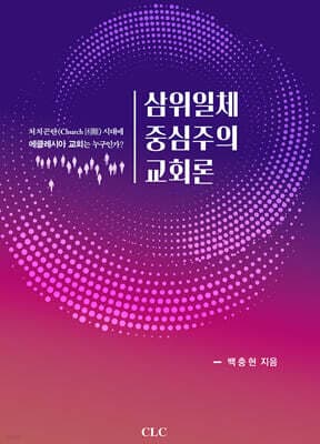 삼위일체 중심의 교회론 표지