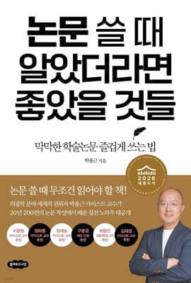 논문 쓸 때 알았더라면 좋았을 것들 표지