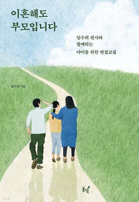 이혼해도 부모입니다 표지