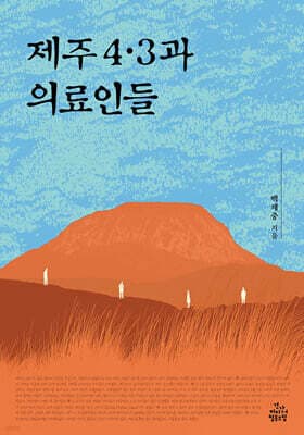 제주 4·3과 의료인들 표지