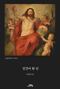 인간이 된 신 표지
