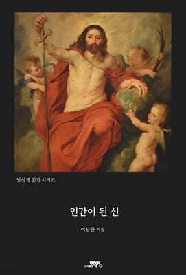 인간이 된 신 표지