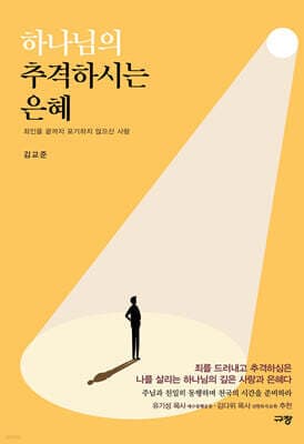 하나님의 추격하시는 은혜 표지