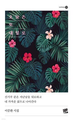 오늘은 또 내일로 표지
