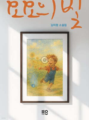 요요의 빛 표지