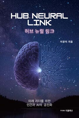 HUB NEURAL LINK 허브 뉴럴 링크 표지