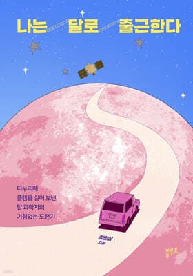 나는 달로 출근한다 표지