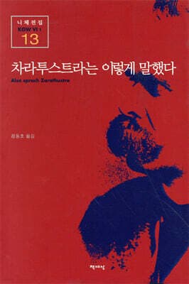 차라투스트라는 이렇게 말했다 표지