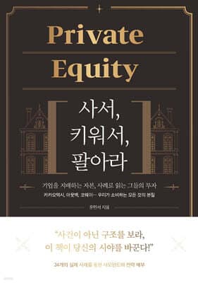 Private Equity: 사서, 키워서, 팔아라 표지