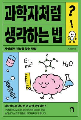 과학자처럼 생각하는 법 표지
