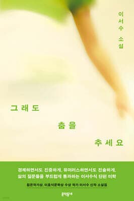 그래도 춤을 추세요 표지
