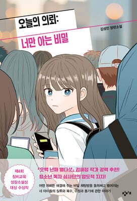 오늘의 의뢰: 너만 아는 비밀 표지