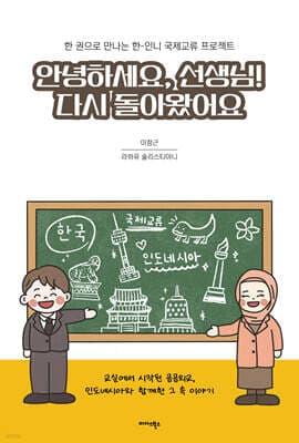 안녕하세요, 선생님! 다시 돌아왔어요 표지