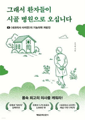 그래서 환자들이 시골 병원으로 오십니다 표지