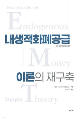 내생적 화폐공급이론의 재구축 표지