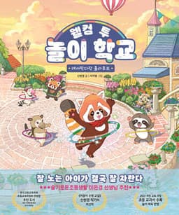 웰컴 투 놀이 학교 cover
