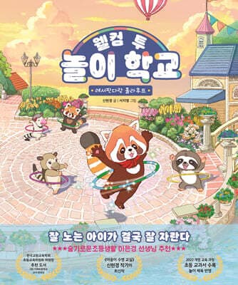 웰컴 투 놀이 학교 표지