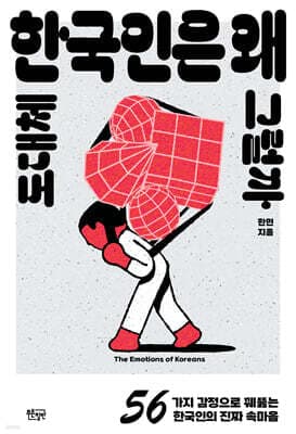 도대체 한국인은 왜 그럴까 표지