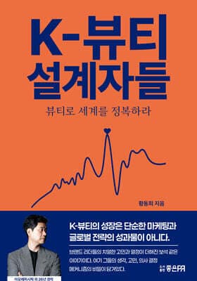K-뷰티 설계자들 표지