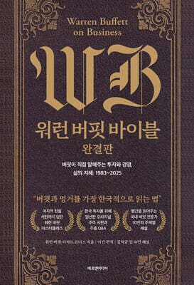 워런 버핏 바이블 완결판 표지