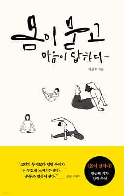 몸이 묻고 마음이 답하다 표지