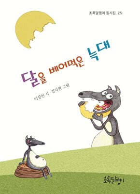 달을 베어먹은 늑대 표지