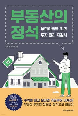 부동산의 정석 표지