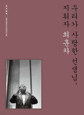 우리가 사랑한 선생님, 지휘자 최훈차 표지