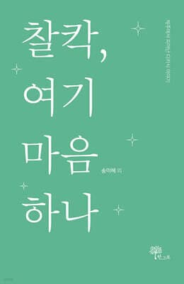 찰칵, 여기 마음 하나 표지