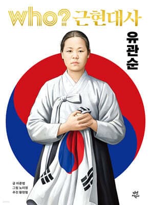 후 who? 근현대사 유관순 표지