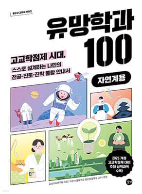 유망학과 100 (자연계용) 표지
