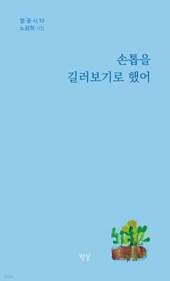 손톱을 길러보기로 했어 표지