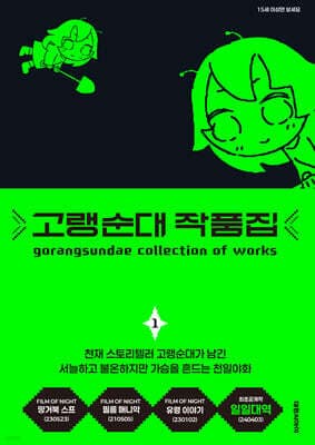 고랭순대 작품집 1 표지