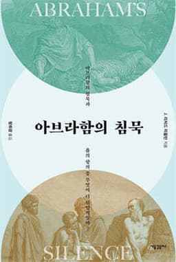 아브라함의 침묵 표지