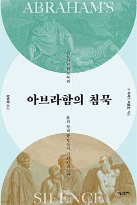아브라함의 침묵 표지