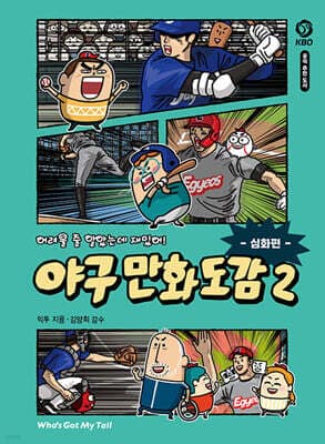 어려울 줄 알았는데 재밌어! 야구 만화 도감 2 : 심화편 표지