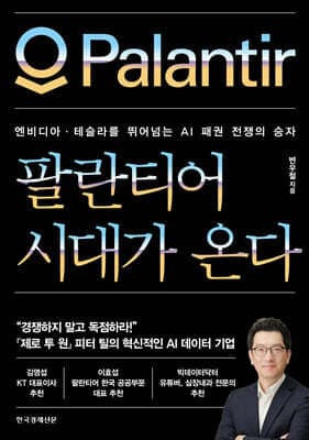 팔란티어 시대가 온다 표지