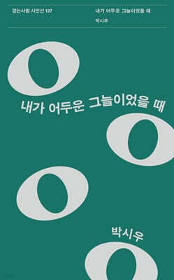 내가 어두운 그늘이었을 때 표지