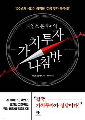 제임스 몬티어의 가치투자 나침반 표지