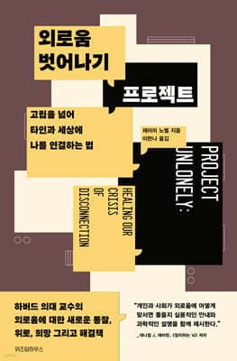 외로움 벗어나기 프로젝트 표지