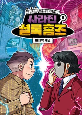 권일용 프로파일러의 사라진 셜록 홈즈 8 표지