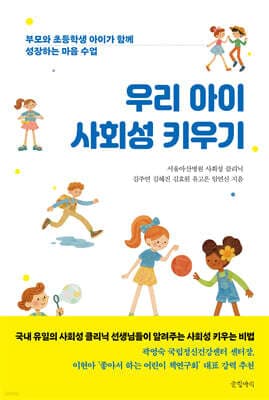 우리 아이 사회성 키우기 표지