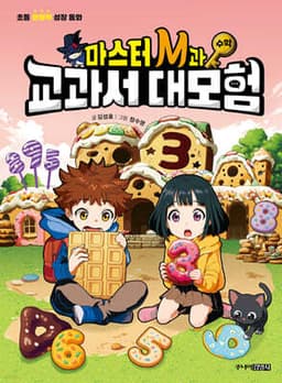 마스터 M과 교과서 대모험 3 : 수학 cover