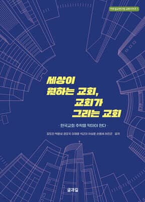 세상이 원하는 교회, 교회가 그리는 교회 표지