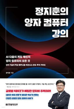 정지훈의 양자 컴퓨터 강의 표지