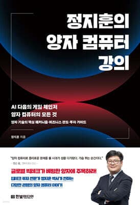 정지훈의 양자 컴퓨터 강의 표지